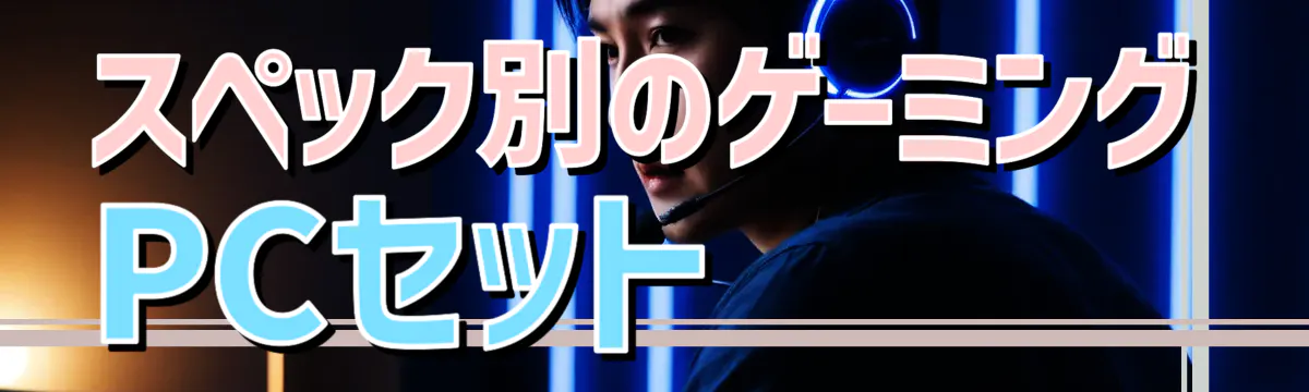 スペック別のゲーミングPCセット