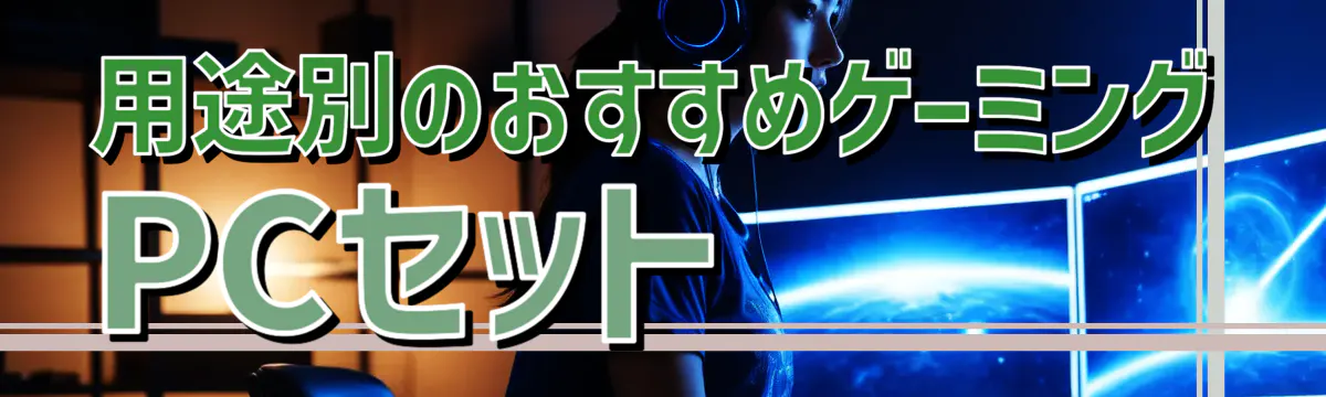 用途別のおすすめゲーミングPCセット