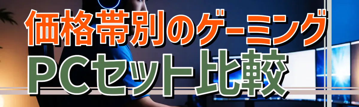価格帯別のゲーミングPCセット比較