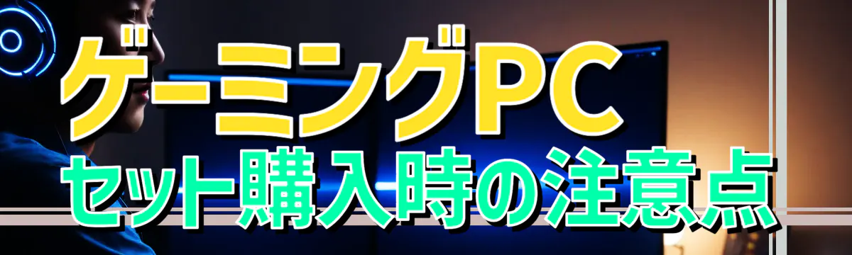 ゲーミングPCセット購入時の注意点