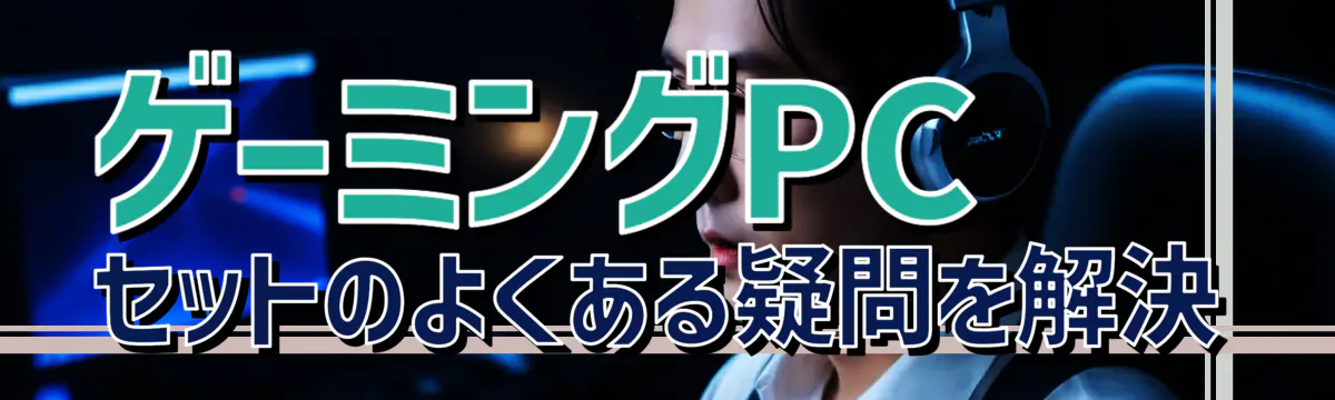 ゲーミングPCセットのよくある疑問を解決