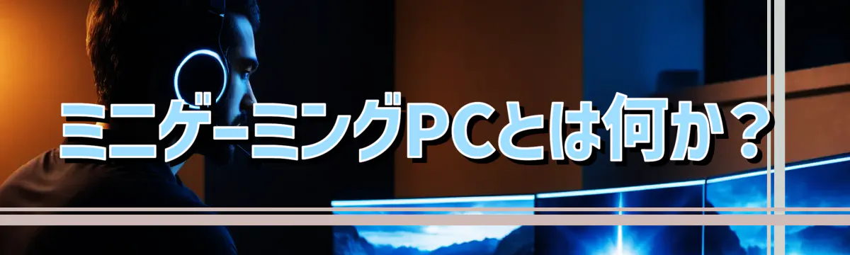 ミニゲーミングPCとは何か？
