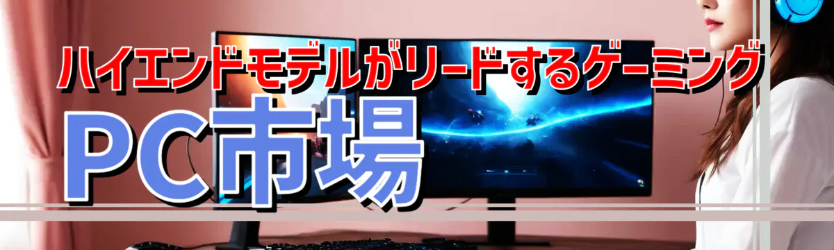 ハイエンドモデルがリードするゲーミングPC市場