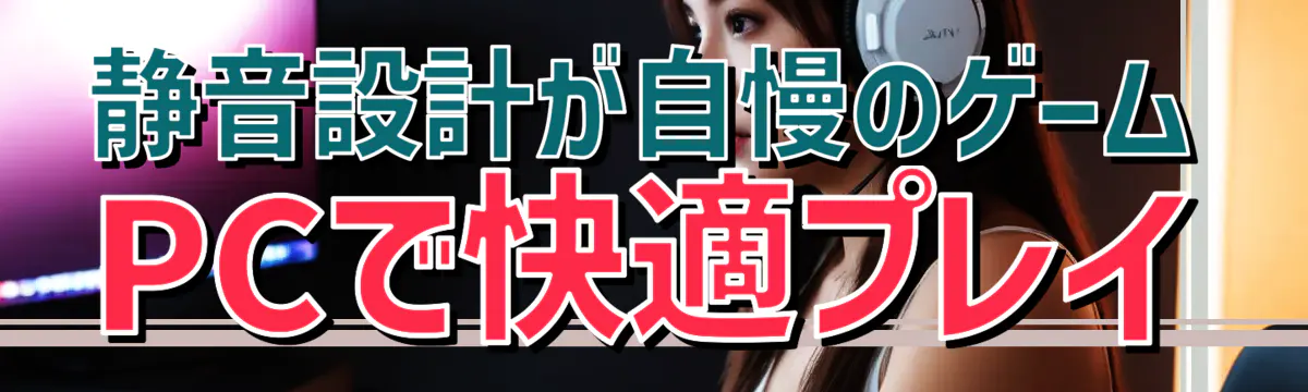 静音設計が自慢のゲームPCで快適プレイ