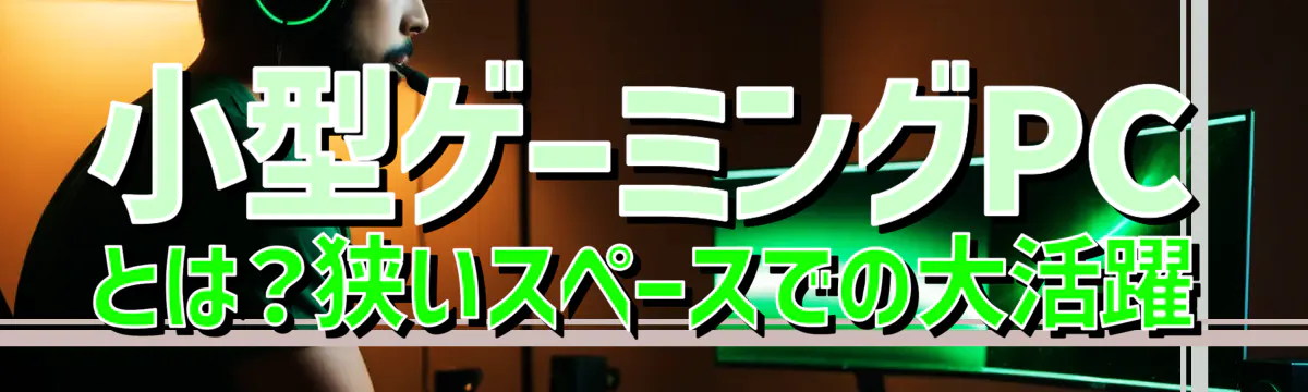 小型ゲーミングPCとは？狭いスペースでの大活躍
