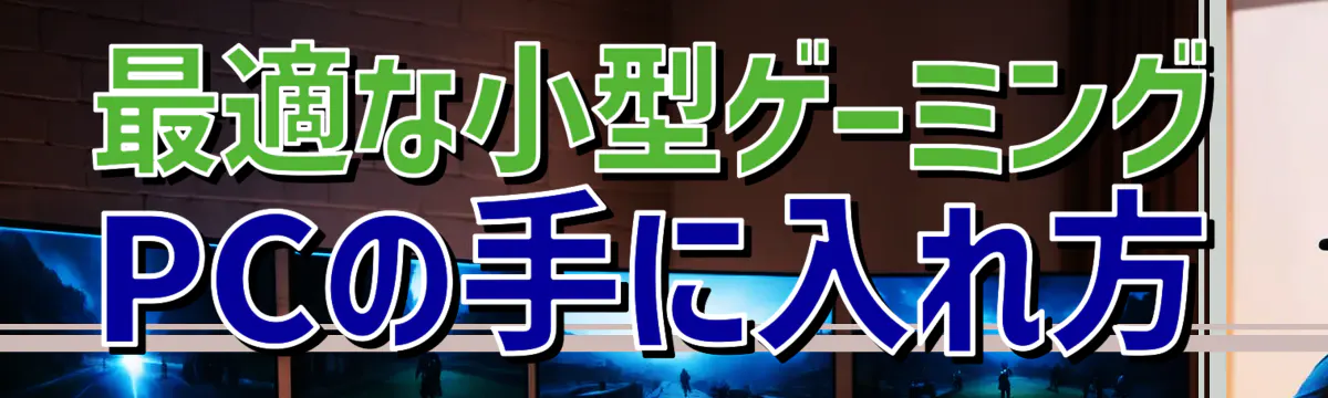 最適な小型ゲーミングPCの手に入れ方
