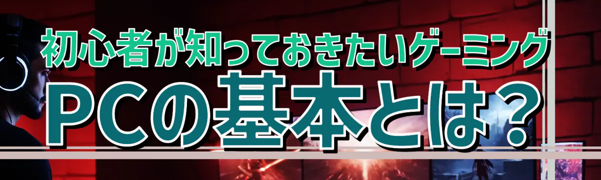 初心者が知っておきたいゲーミングPCの基本とは？
