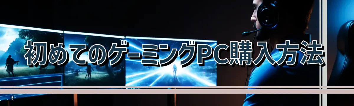 初めてのゲーミングPC購入方法