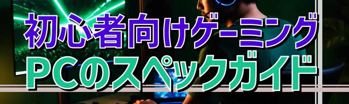 初心者向けゲーミングPCのスペックガイド