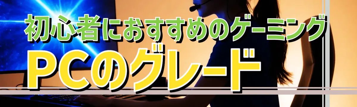 初心者におすすめのゲーミングPCのグレード