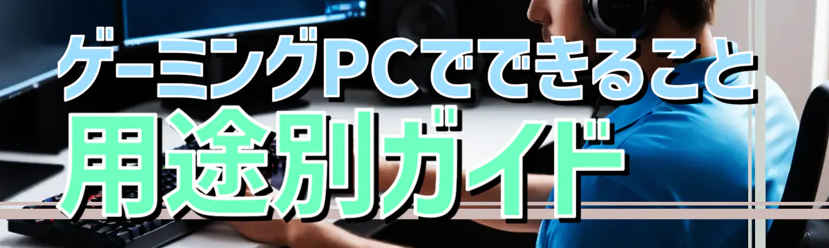 ゲーミングPCでできること 用途別ガイド