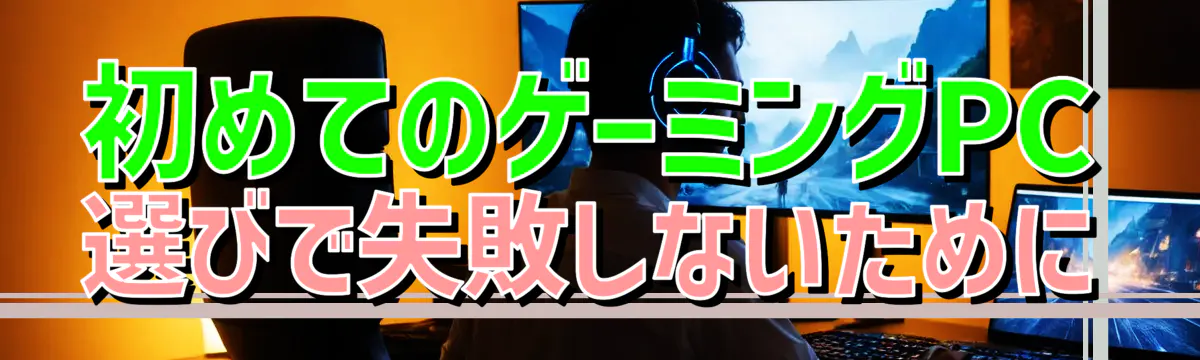 初めてのゲーミングPC選びで失敗しないために