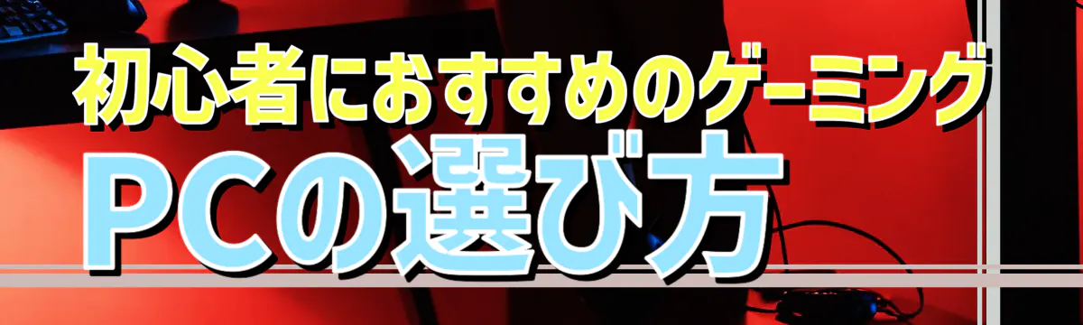 初心者におすすめのゲーミングPCの選び方

