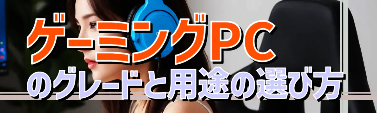 ゲーミングPCのグレードと用途の選び方