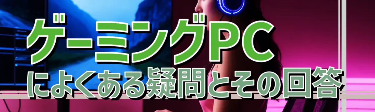 ゲーミングPCによくある疑問とその回答