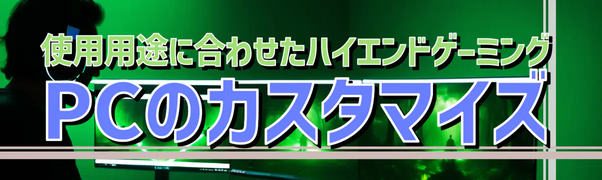 使用用途に合わせたハイエンドゲーミングPCのカスタマイズ