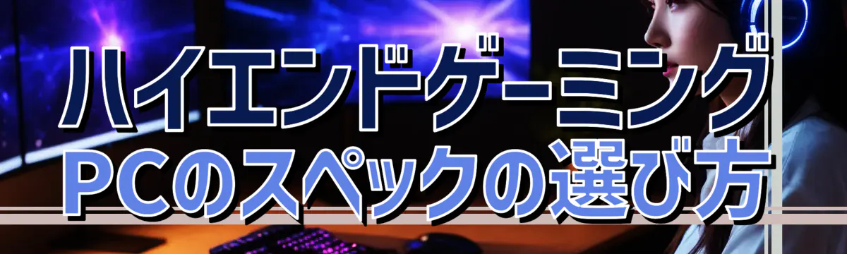 ハイエンドゲーミングPCのスペックの選び方