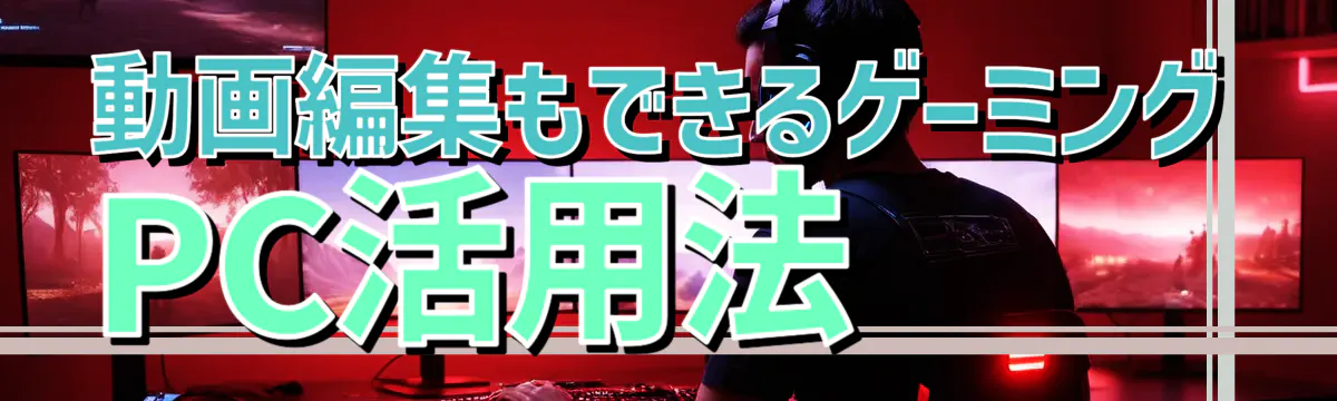 動画編集もできるゲーミングPC活用法
