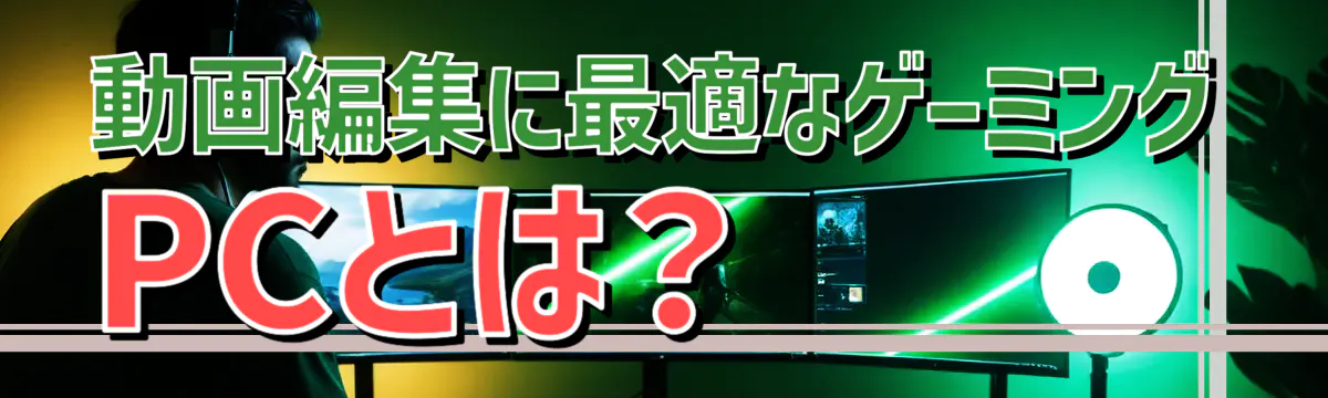 動画編集に最適なゲーミングPCとは？

