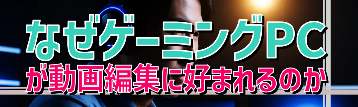 なぜゲーミングPCが動画編集に好まれるのか
