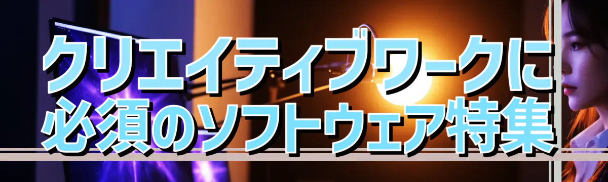 クリエイティブワークに必須のソフトウェア特集
