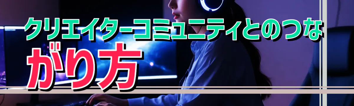 クリエイターコミュニティとのつながり方