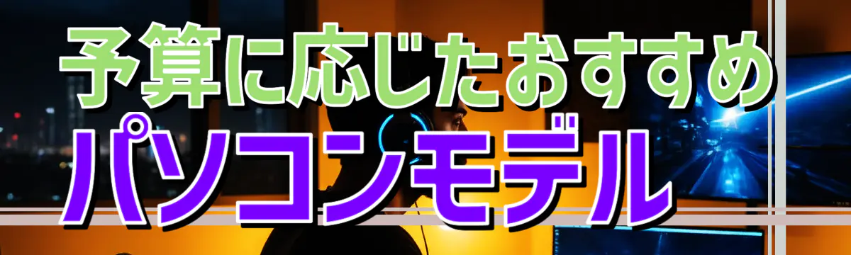 予算に応じたおすすめパソコンモデル