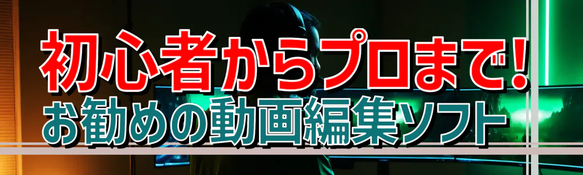 初心者からプロまで! お勧めの動画編集ソフト