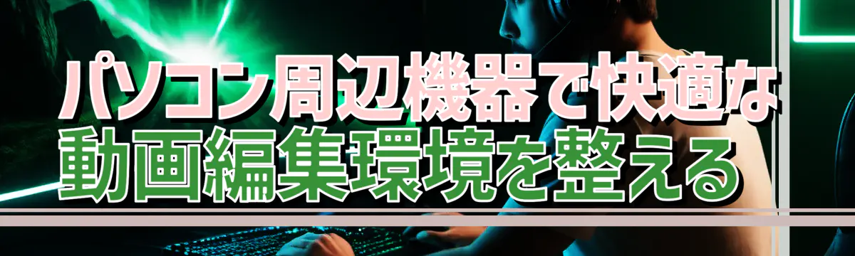 パソコン周辺機器で快適な動画編集環境を整える