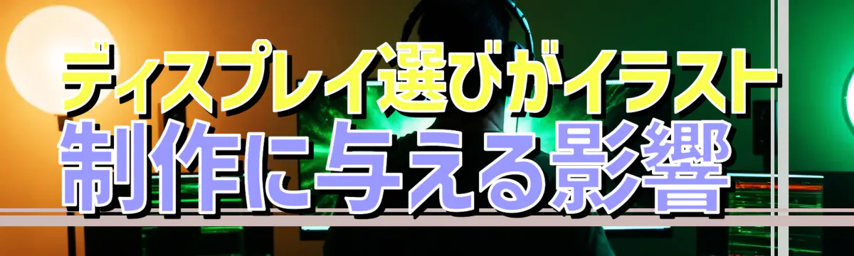 ディスプレイ選びがイラスト制作に与える影響