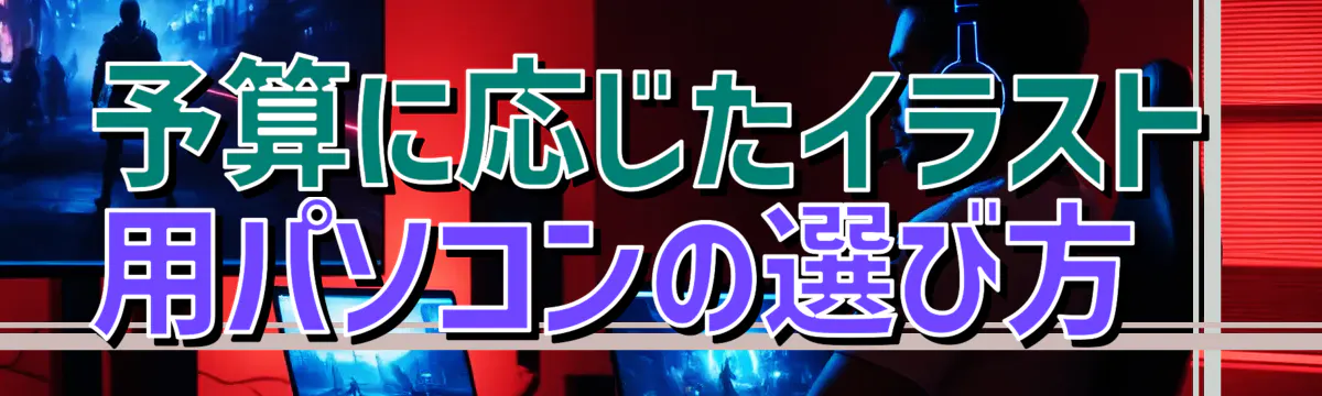 予算に応じたイラスト用パソコンの選び方