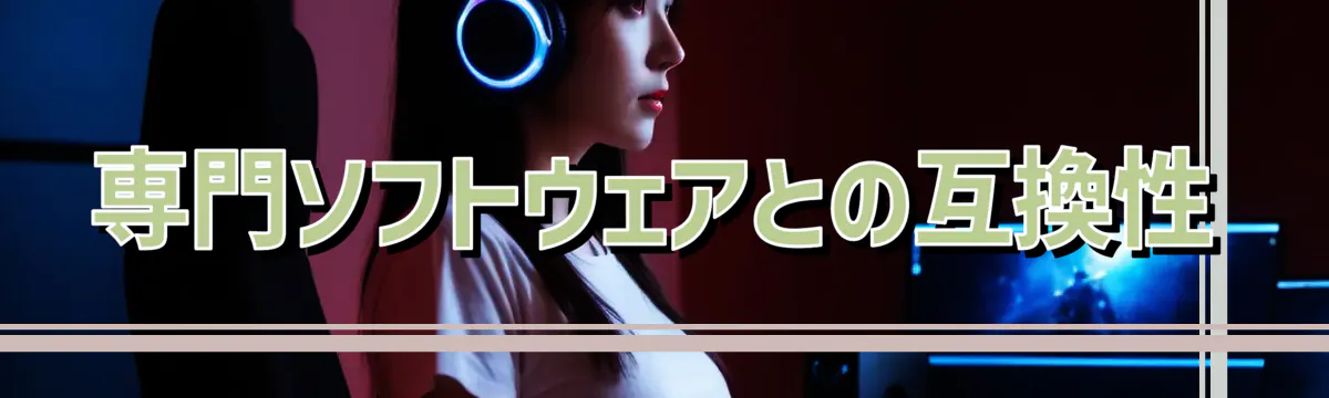 専門ソフトウェアとの互換性
