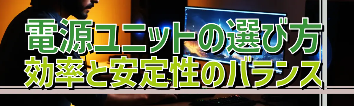 電源ユニットの選び方 効率と安定性のバランス
