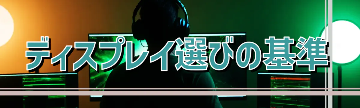 ディスプレイ選びの基準