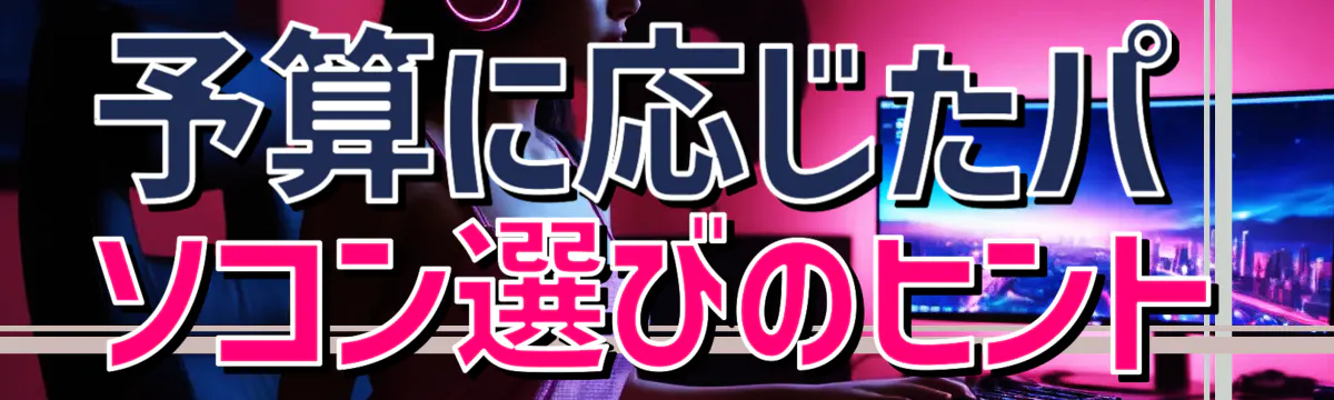 予算に応じたパソコン選びのヒント