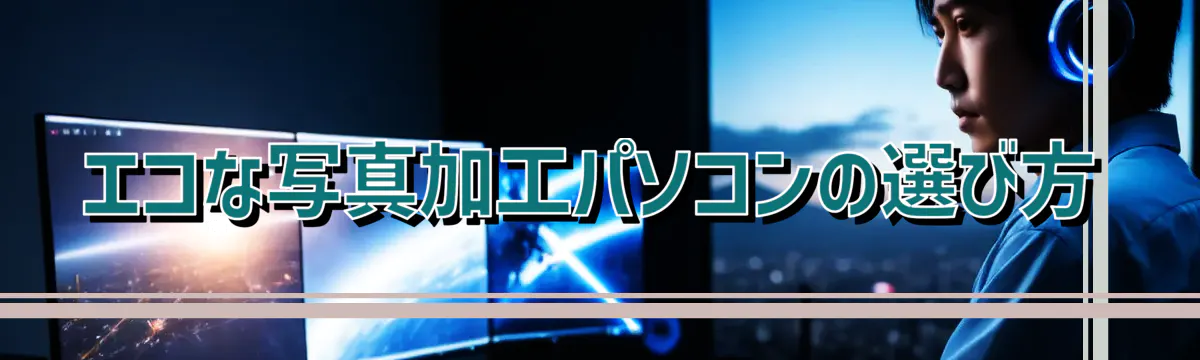 エコな写真加工パソコンの選び方