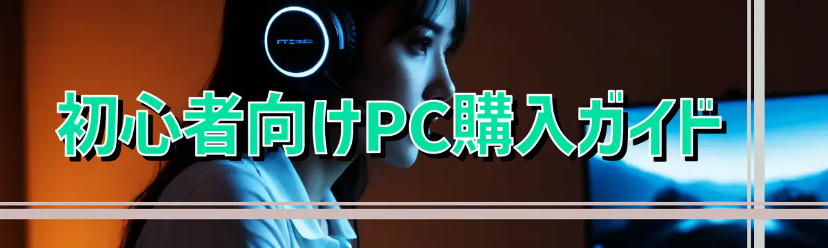 初心者向けPC購入ガイド 
