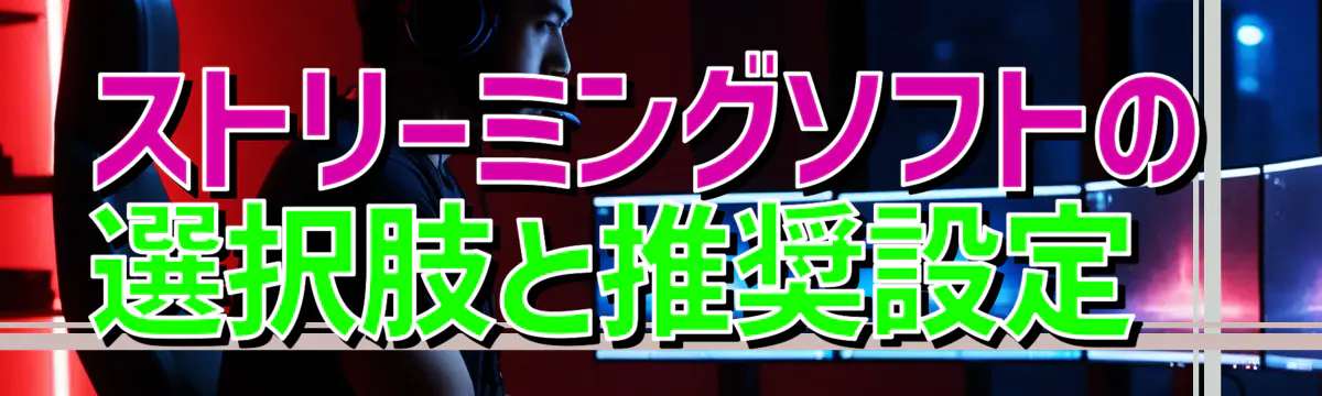 ストリーミングソフトの選択肢と推奨設定 
