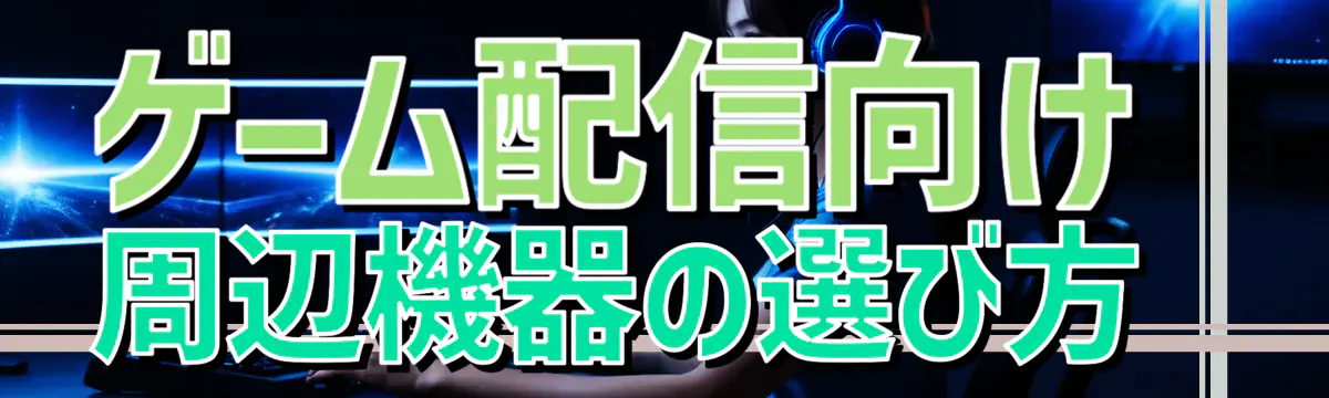 ゲーム配信向け周辺機器の選び方