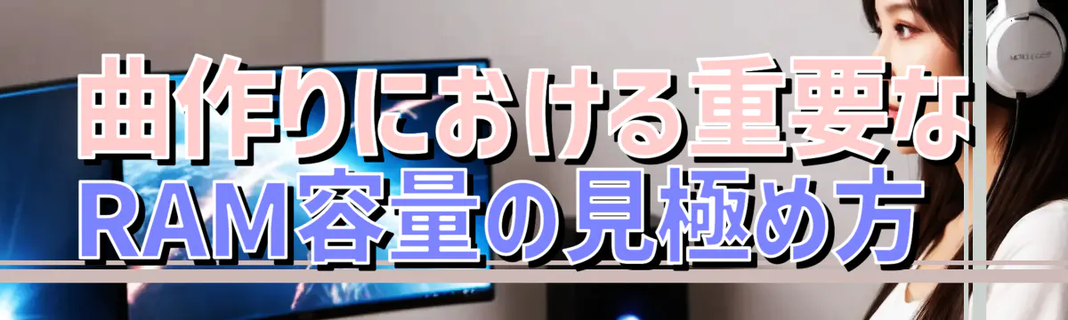 曲作りにおける重要なRAM容量の見極め方 
