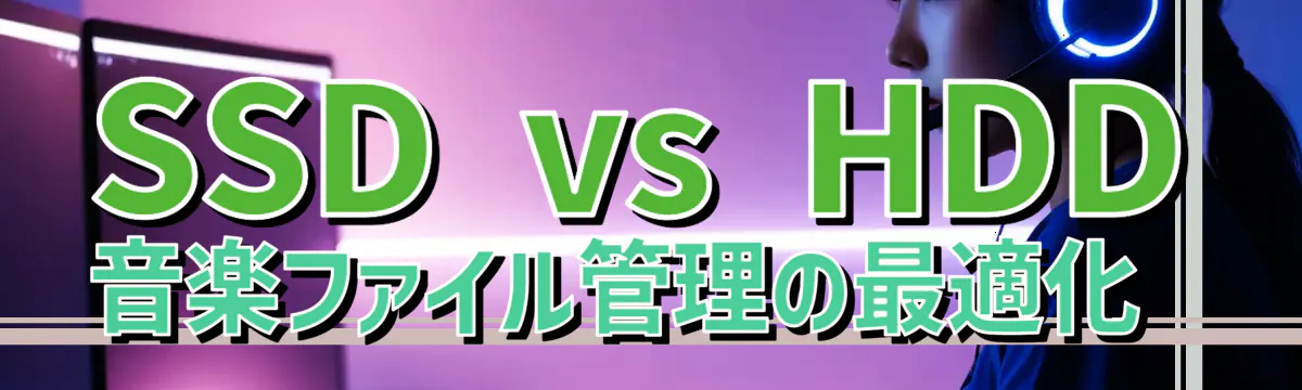 SSD vs HDD 音楽ファイル管理の最適化 
