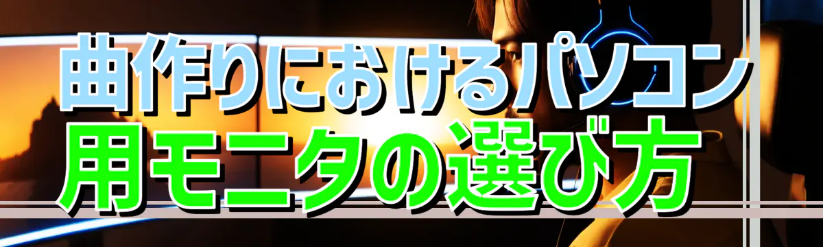 曲作りにおけるパソコン用モニタの選び方 
