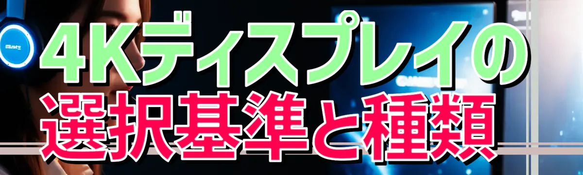 4Kディスプレイの選択基準と種類 
