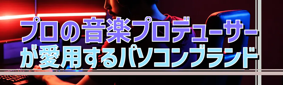 プロの音楽プロデューサーが愛用するパソコンブランド
