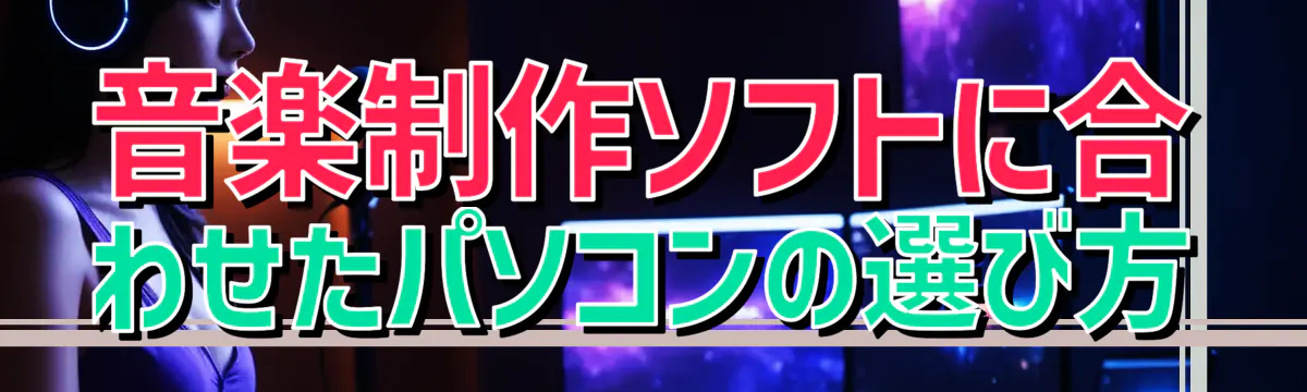 音楽制作ソフトに合わせたパソコンの選び方

