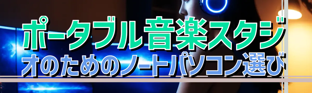 ポータブル音楽スタジオのためのノートパソコン選び
