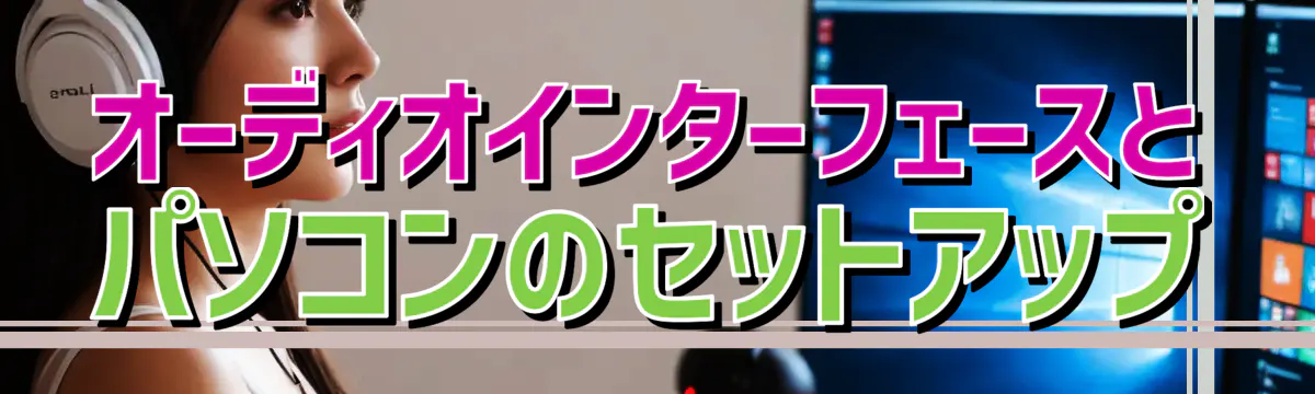 オーディオインターフェースとパソコンのセットアップ
