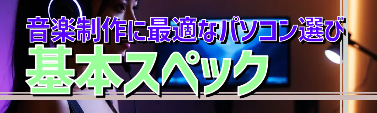 音楽制作に最適なパソコン選び 基本スペック