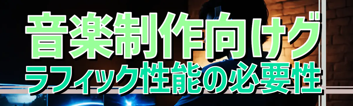 音楽制作向けグラフィック性能の必要性