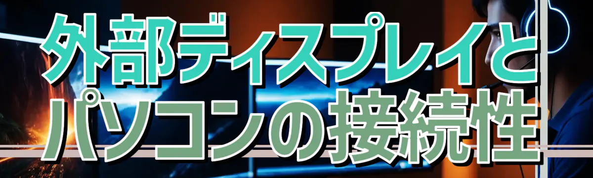 外部ディスプレイとパソコンの接続性